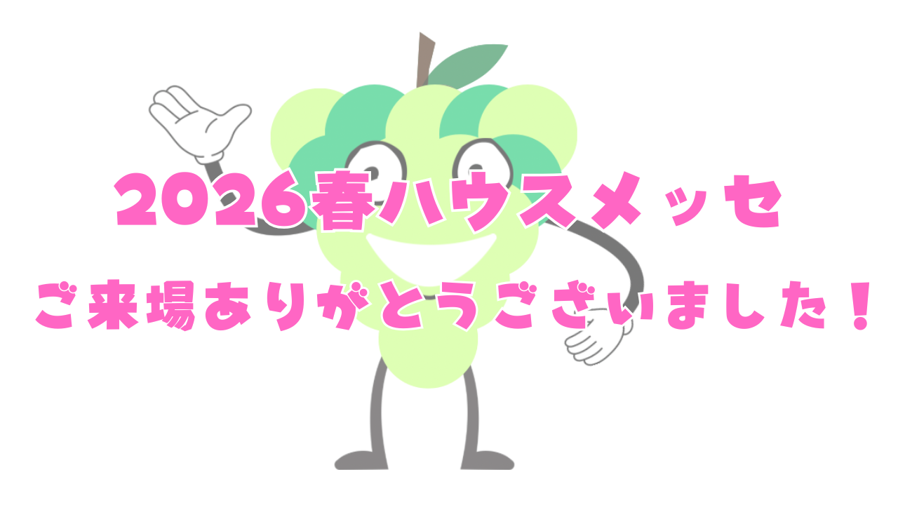 ハウスメッセにご来場いただいた皆さま、ありがとうございました！